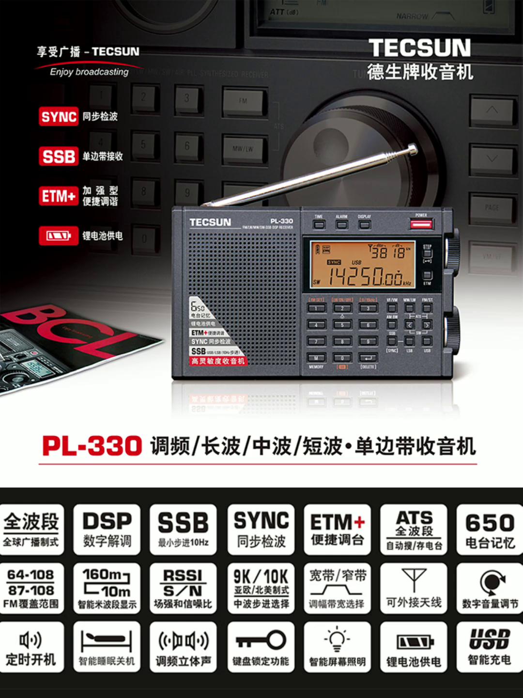 Tecsun/德生 PL-330调频、长波、中波、短波-单边带收音机