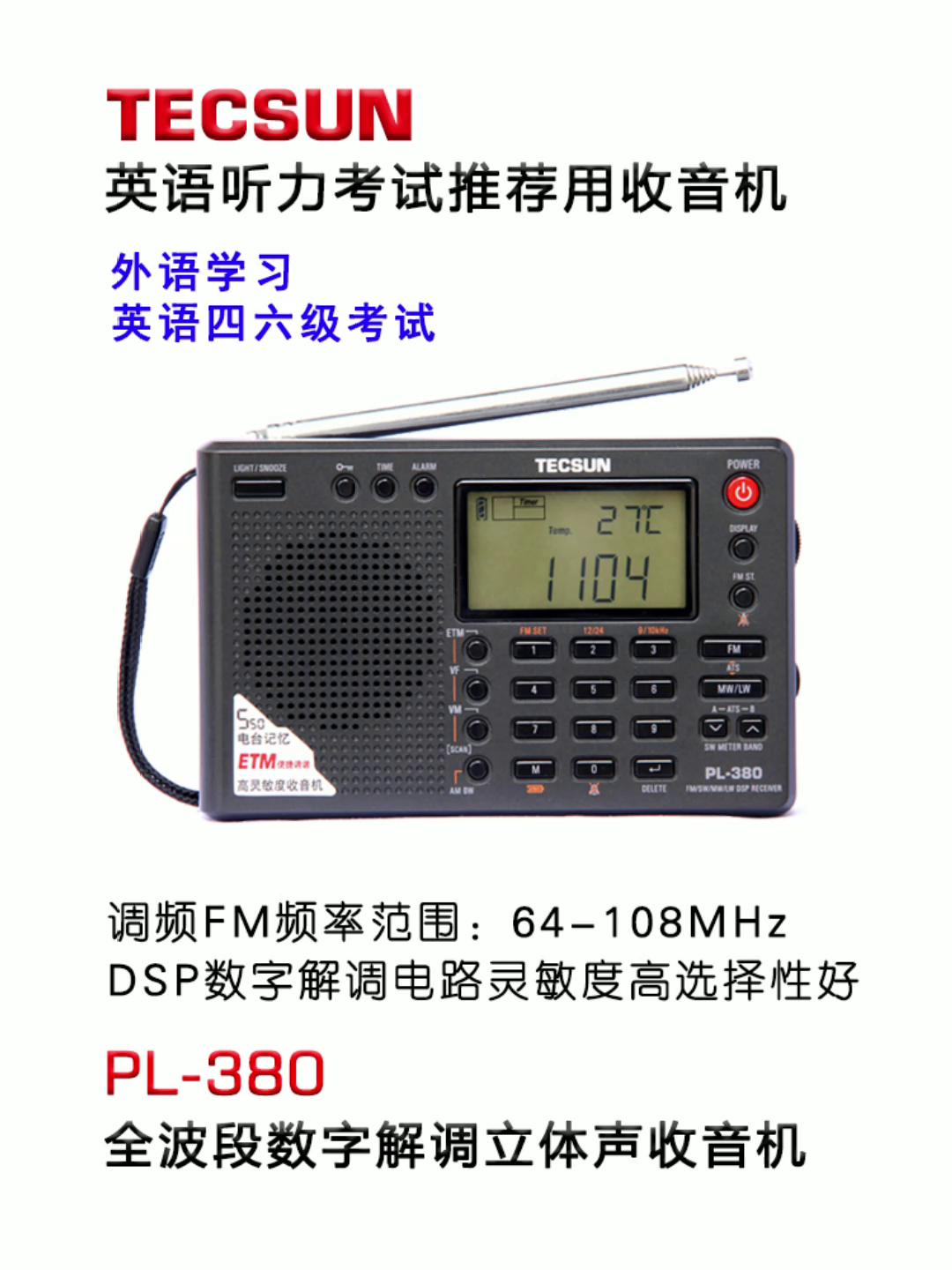 德生收音机PL-380学生考试用 校园广播数字解调多波段收音机
